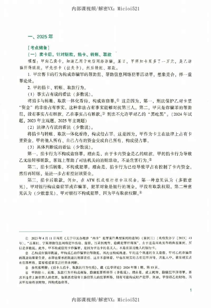《真题破译-刑法-柏浪涛_2026法考客观_众-H_06.真题破译（内部版）_讲义》第6页预览