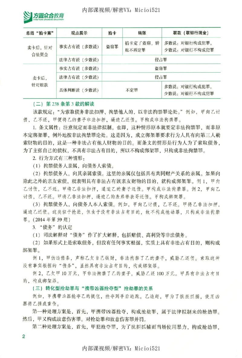 《真题破译-刑法-柏浪涛_2026法考客观_众-H_06.真题破译（内部版）_讲义》第7页预览