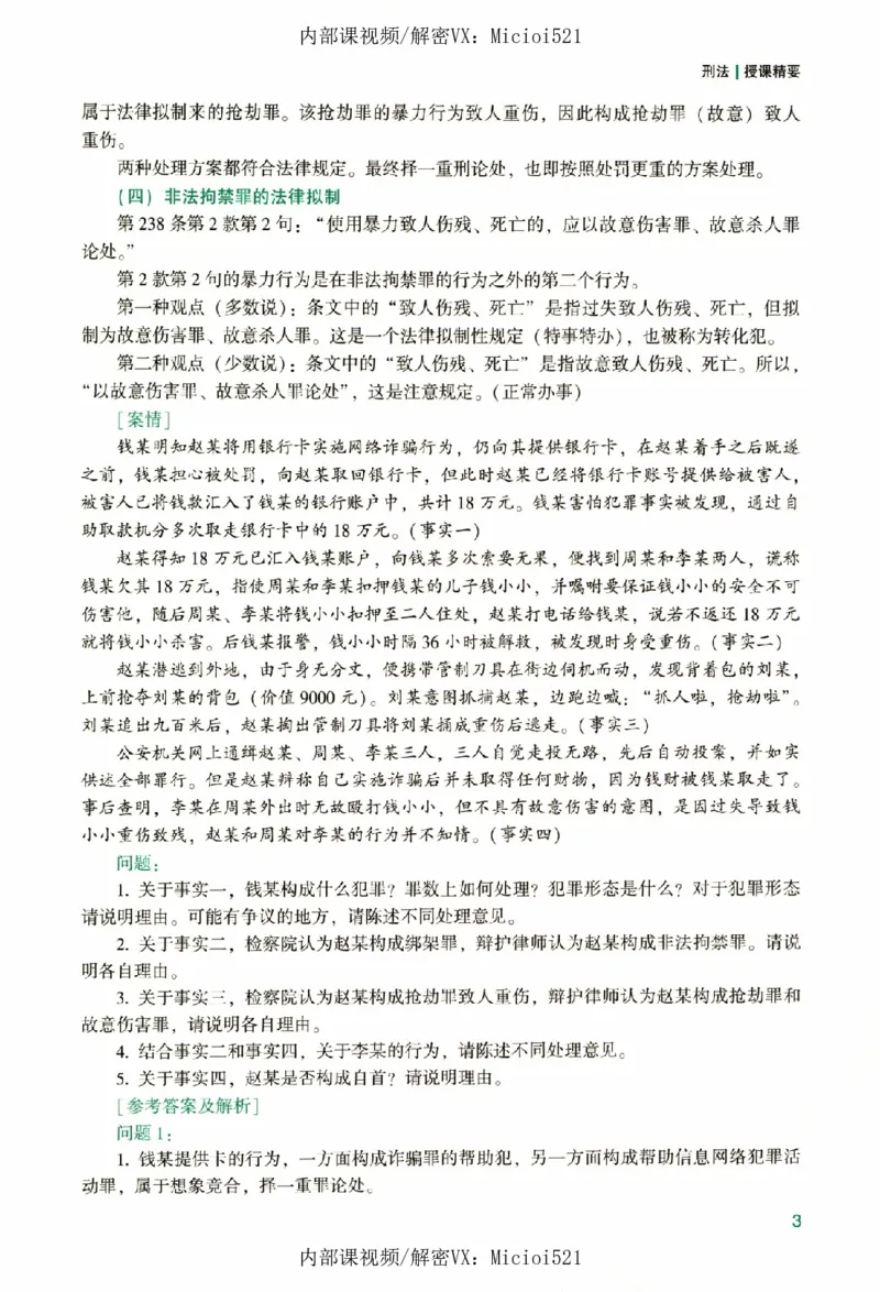 《真题破译-刑法-柏浪涛_2026法考客观_众-H_06.真题破译（内部版）_讲义》第8页预览