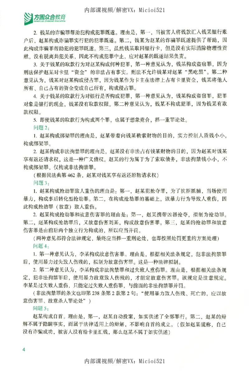 《真题破译-刑法-柏浪涛_2026法考客观_众-H_06.真题破译（内部版）_讲义》第9页预览