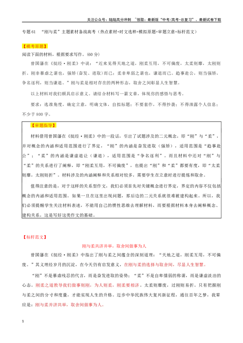 《专题61“刚与柔”二元思辨主题素材（热点素材+时文选粹+模拟原题+审题立意+标杆范文）_专项复习_2024年_2024年高考作文复习之时事热点素材解析积累运用_资料》第1页预览