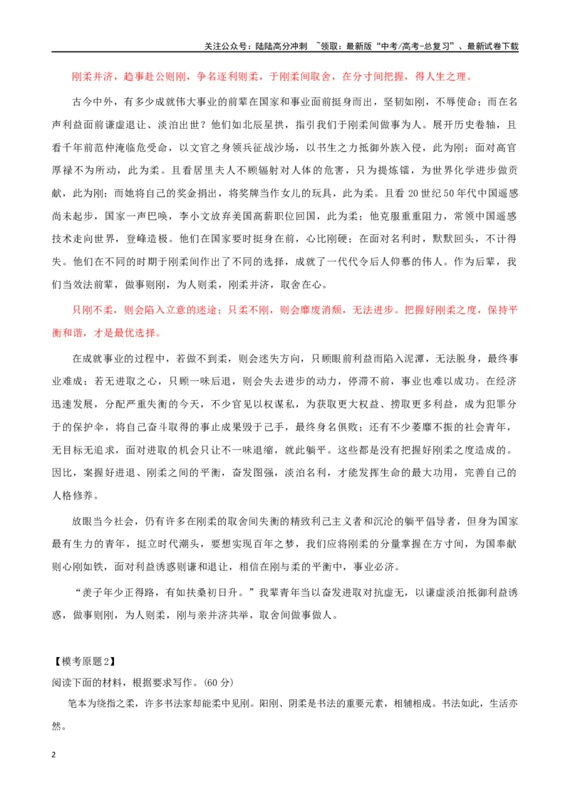 《专题61“刚与柔”二元思辨主题素材（热点素材+时文选粹+模拟原题+审题立意+标杆范文）_专项复习_2024年_2024年高考作文复习之时事热点素材解析积累运用_资料》第2页预览