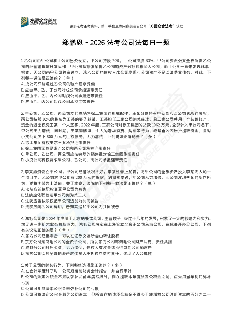 《完结郄鹏恩-公司法每日一题_2026法考客观_众-H_2026ZH每日一题合集_郄鹏恩-26法考商经知每日一题》第1页预览