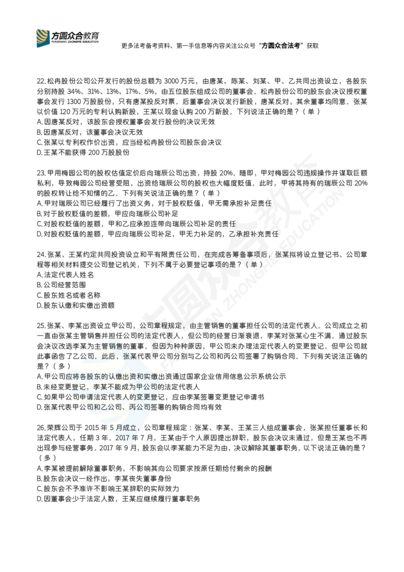 《完结郄鹏恩-公司法每日一题_2026法考客观_众-H_2026ZH每日一题合集_郄鹏恩-26法考商经知每日一题》第5页预览