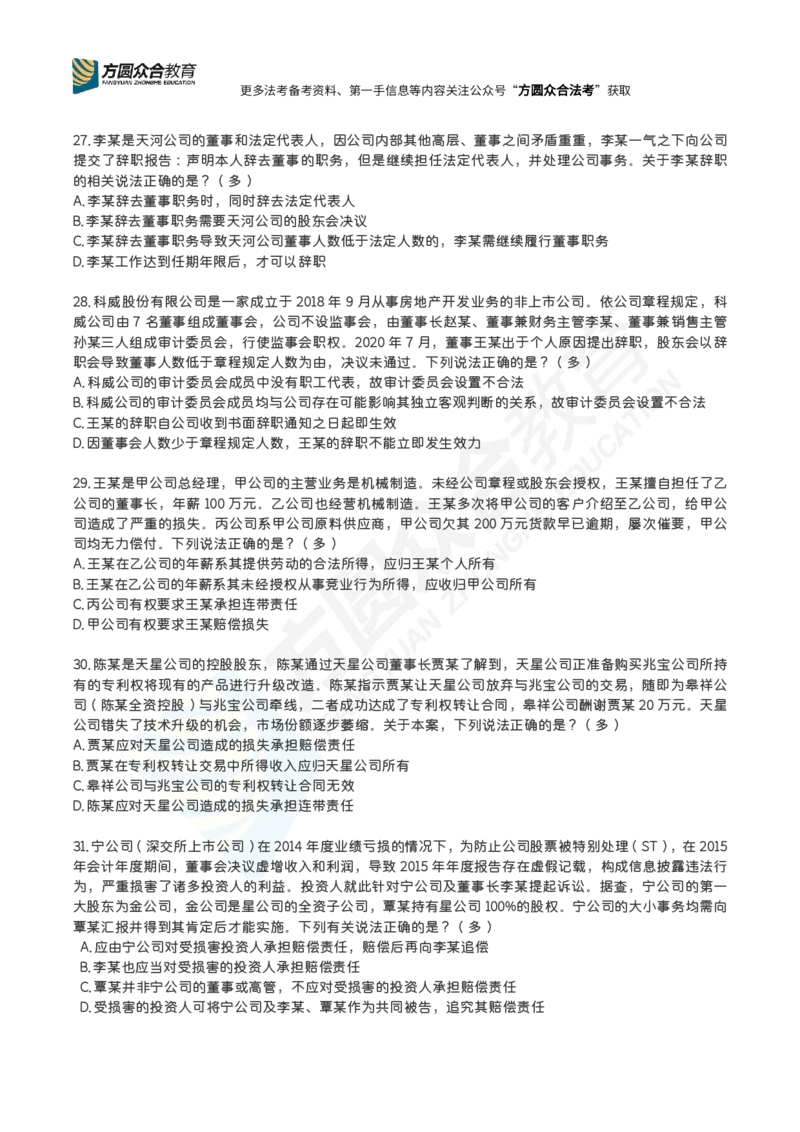 《完结郄鹏恩-公司法每日一题_2026法考客观_众-H_2026ZH每日一题合集_郄鹏恩-26法考商经知每日一题》第6页预览