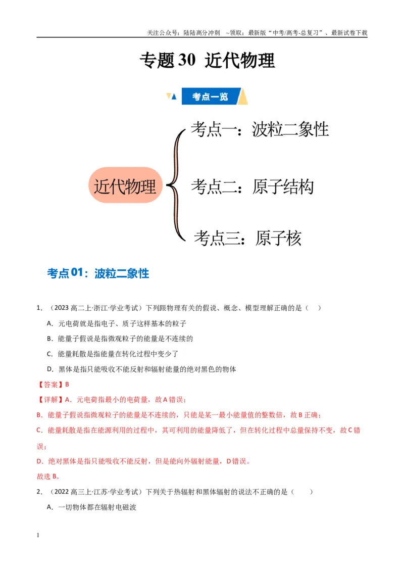 《专题30近代物理（教师版）_04-物理-高考总复习_专项复习_2025年_2025年高中学业水平合格考物理真题分类汇编（全国通用）》第1页预览