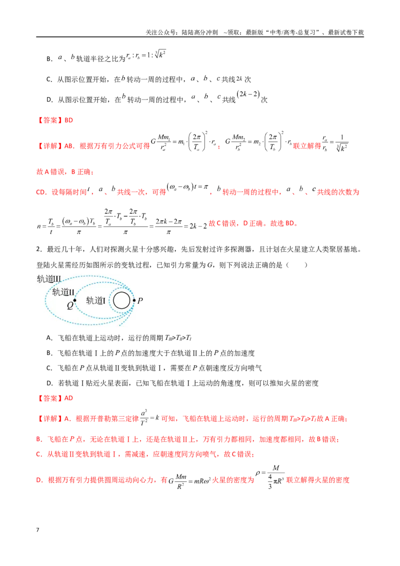 《专题30卫星的变轨问题、天体追及相遇问题、双星和多星问题（解析版）_04-物理-高考总复习_一轮复习_2024年_2024年高考物理一轮大单元综合复习导学练讲义练习》第7页预览