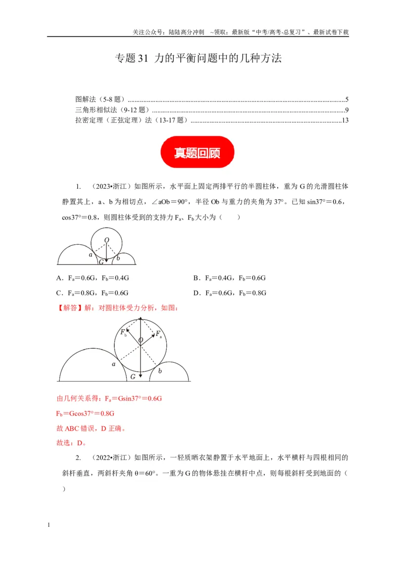 《专题31力的平衡问题中的几种方法（学生版）_04-物理-高考总复习_专项复习_2025年_2025年高考物理常见模型与方法强化练》第1页预览