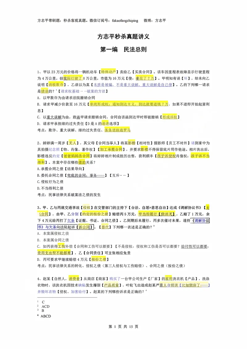 《(1)--2023-24-25-26秒杀民法真题讲义-1民总（JSfx）_2026法考客观_名师私塾_26民综方志平客观全程班视频+讲义_02客观真题回忆_00讲义》第1页预览