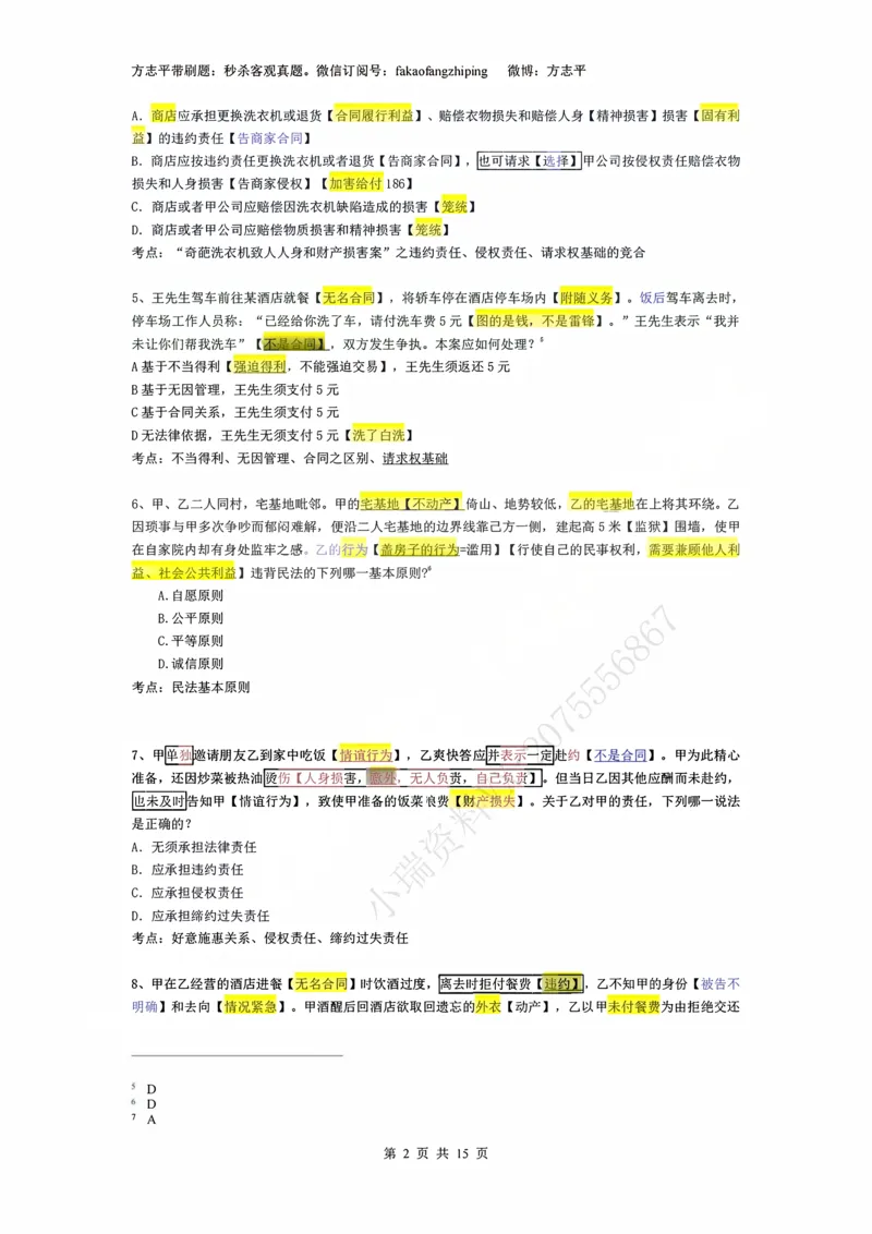 《(1)--2023-24-25-26秒杀民法真题讲义-1民总（JSfx）_2026法考客观_名师私塾_26民综方志平客观全程班视频+讲义_02客观真题回忆_00讲义》第2页预览