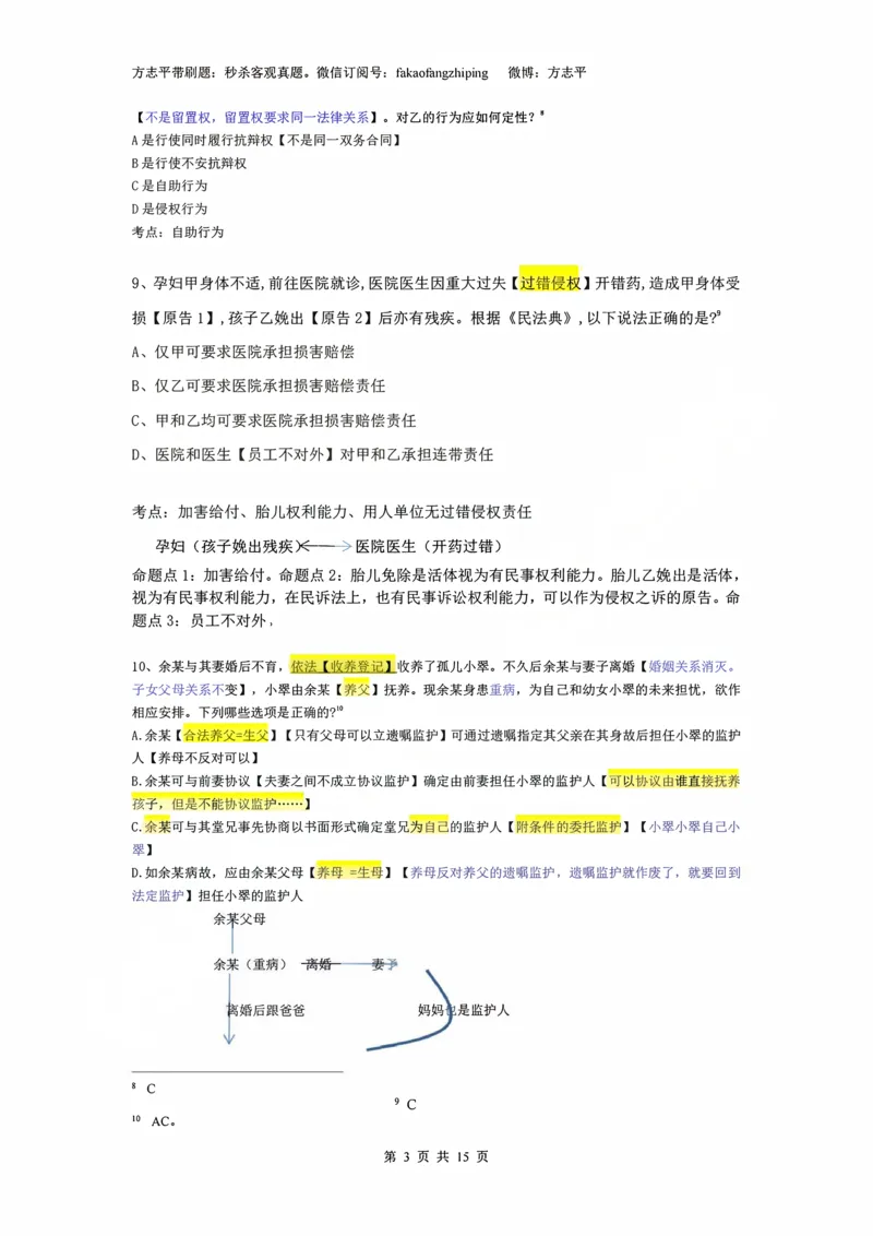 《(1)--2023-24-25-26秒杀民法真题讲义-1民总（JSfx）_2026法考客观_名师私塾_26民综方志平客观全程班视频+讲义_02客观真题回忆_00讲义》第3页预览