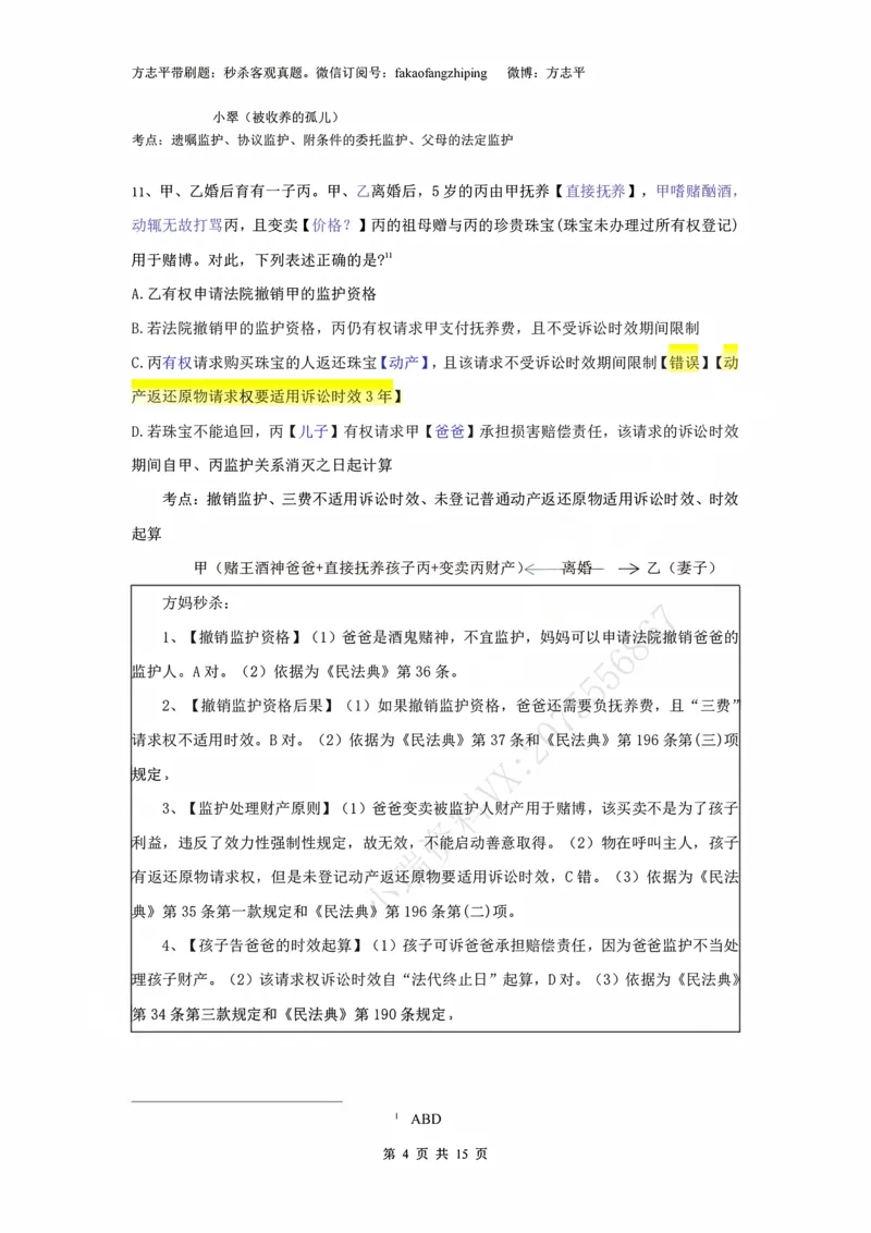 《(1)--2023-24-25-26秒杀民法真题讲义-1民总（JSfx）_2026法考客观_名师私塾_26民综方志平客观全程班视频+讲义_02客观真题回忆_00讲义》第4页预览