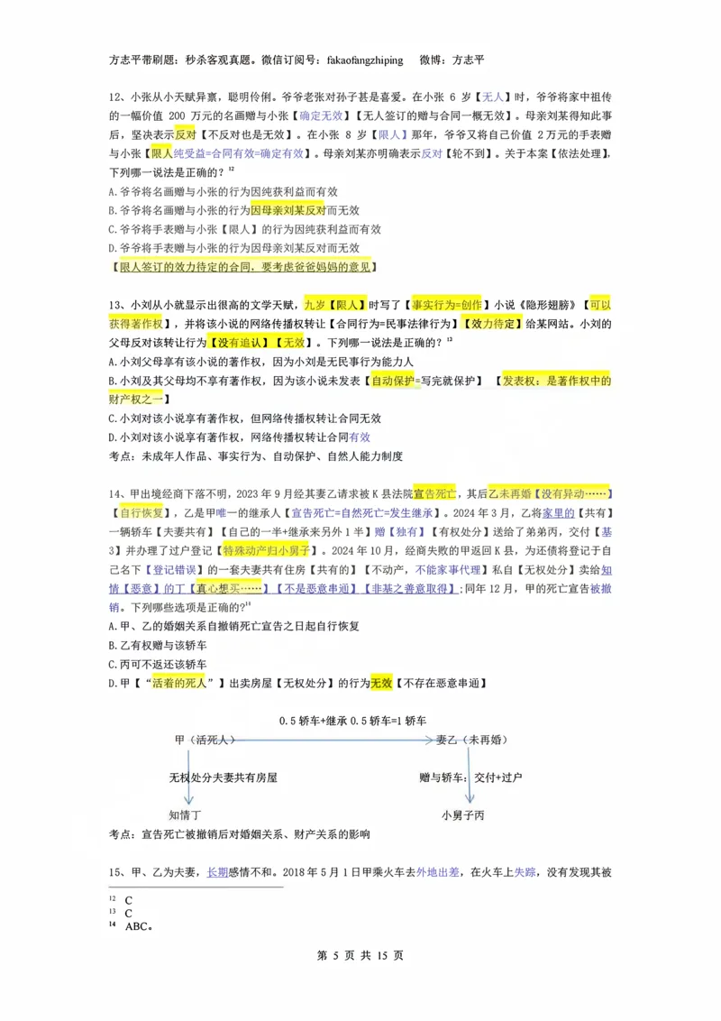 《(1)--2023-24-25-26秒杀民法真题讲义-1民总（JSfx）_2026法考客观_名师私塾_26民综方志平客观全程班视频+讲义_02客观真题回忆_00讲义》第5页预览