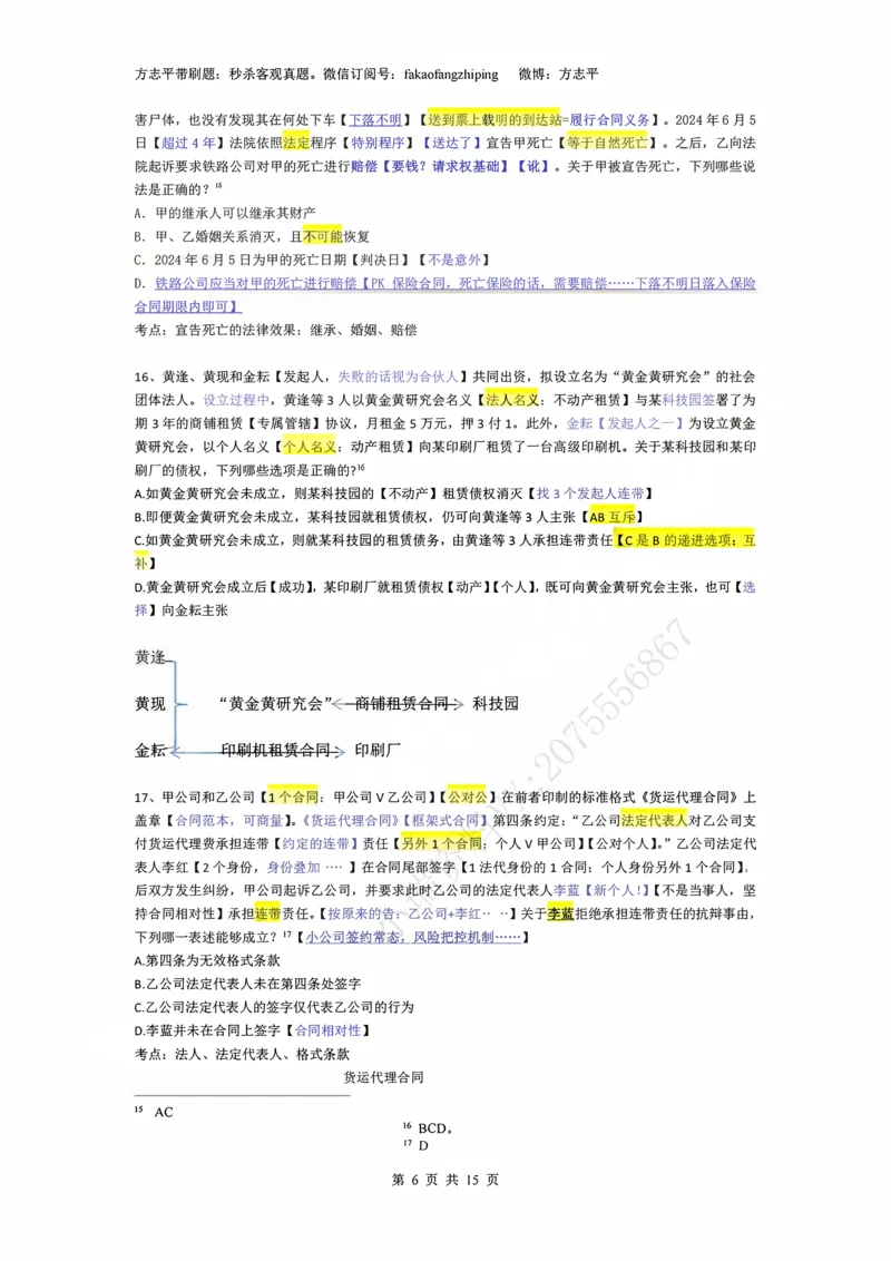 《(1)--2023-24-25-26秒杀民法真题讲义-1民总（JSfx）_2026法考客观_名师私塾_26民综方志平客观全程班视频+讲义_02客观真题回忆_00讲义》第6页预览