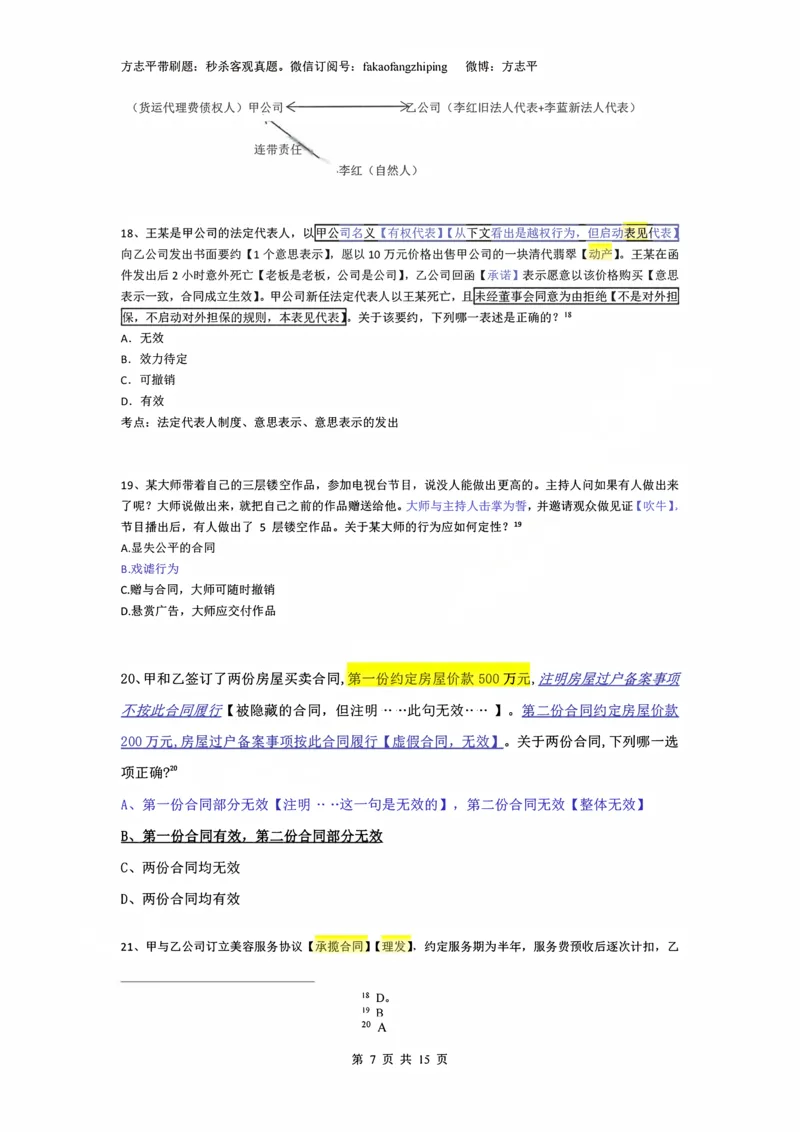 《(1)--2023-24-25-26秒杀民法真题讲义-1民总（JSfx）_2026法考客观_名师私塾_26民综方志平客观全程班视频+讲义_02客观真题回忆_00讲义》第7页预览