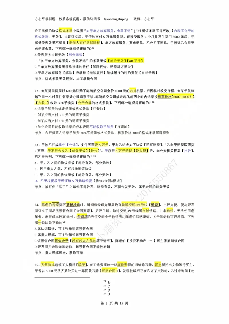 《(1)--2023-24-25-26秒杀民法真题讲义-1民总（JSfx）_2026法考客观_名师私塾_26民综方志平客观全程班视频+讲义_02客观真题回忆_00讲义》第8页预览