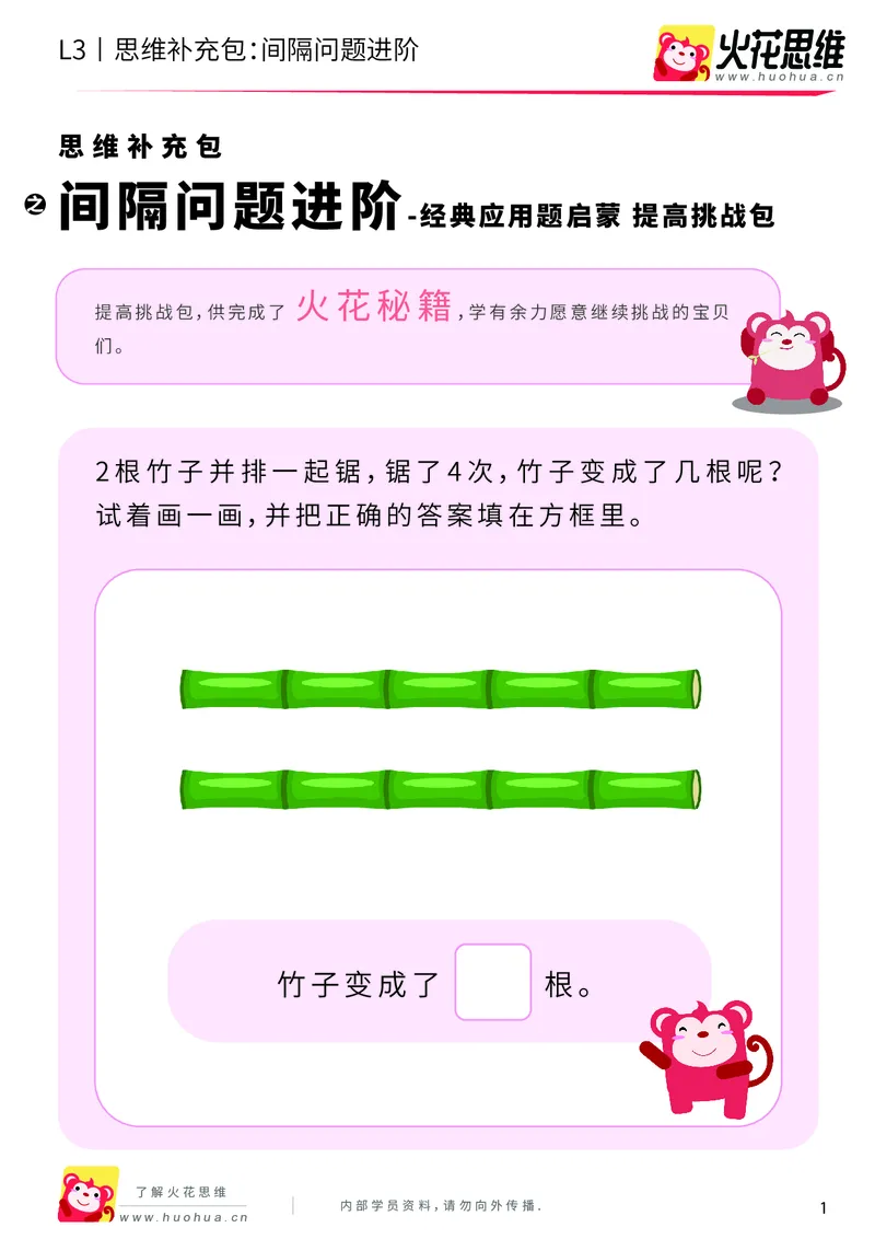 《第15专题_经典应用题启蒙_间隔问题进阶_提高挑战包_202002182251331_（G1450)火花思维幼小衔接及L1-L5_L3完结_L3完结AI_05完结AI41-88_补充资料练习册_15经典应用题启蒙》第1页预览