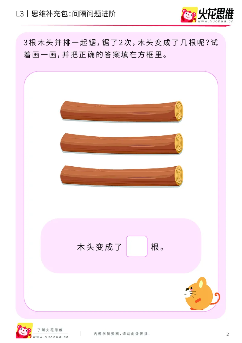 《第15专题_经典应用题启蒙_间隔问题进阶_提高挑战包_202002182251331_（G1450)火花思维幼小衔接及L1-L5_L3完结_L3完结AI_05完结AI41-88_补充资料练习册_15经典应用题启蒙》第2页预览