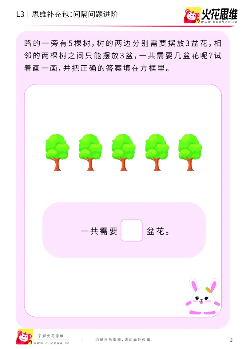 《第15专题_经典应用题启蒙_间隔问题进阶_提高挑战包_202002182251331_（G1450)火花思维幼小衔接及L1-L5_L3完结_L3完结AI_05完结AI41-88_补充资料练习册_15经典应用题启蒙》第3页预览