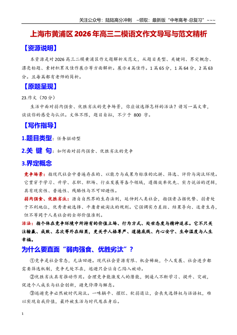 《专题32026年上海黄浦区高三二模作文解析（如何面对弱肉强食、优胜劣汰的竞争）（上海专用）_专项复习_2026年-语文专项复习_2026年高考语文二模作文导写-G458_资料_2026版》第1页预览