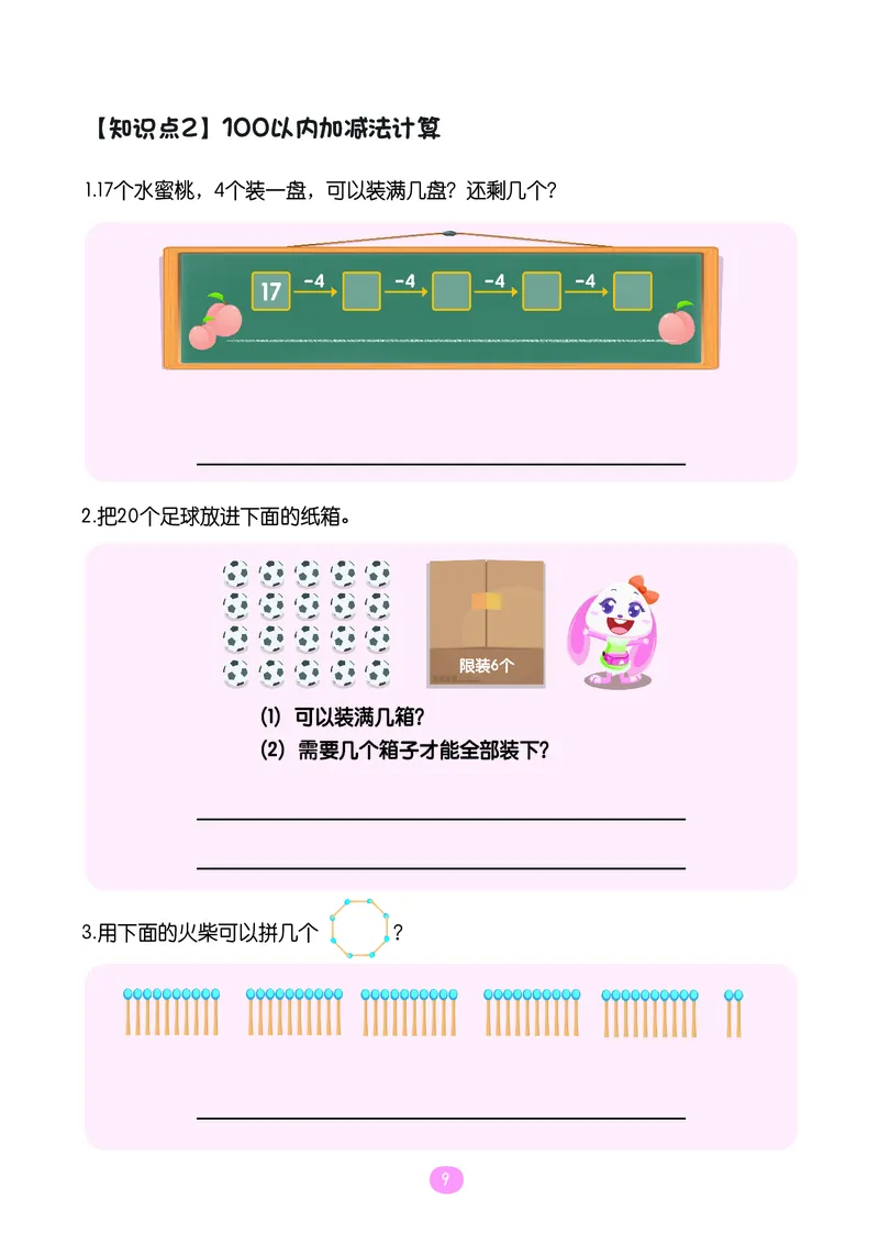 《※一年级期末百分百苏教版-随堂训练_（G1450)火花思维幼小衔接及L1-L5_L5(七大专题完结)_1年级2年级期终考试复习_一年级苏教版》第10页预览