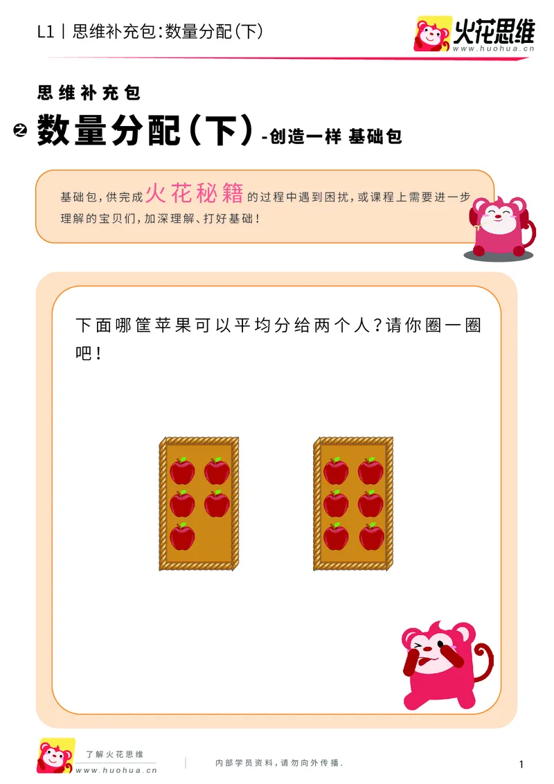 《第8专题_创造一样_数量分配（下）_基础巩固包_201911041721191_（G1450)火花思维幼小衔接及L1-L5_L1完结_火花L1课后习题包》第1页预览