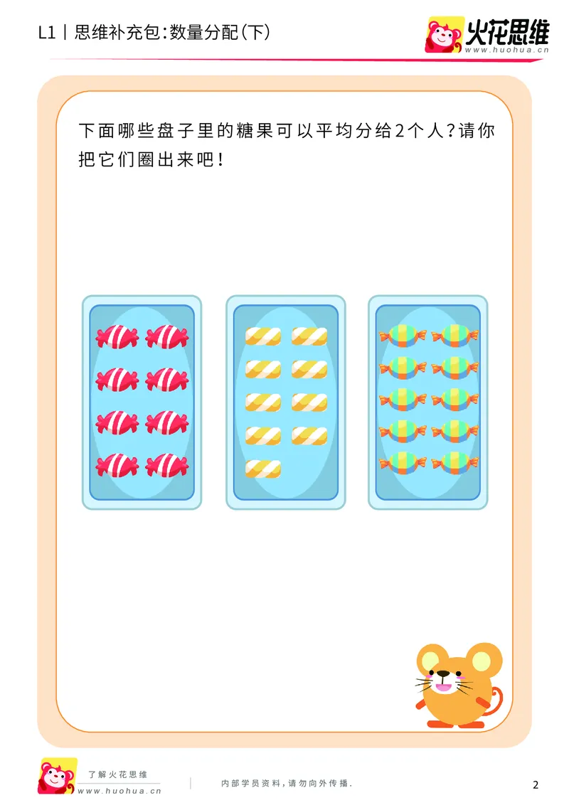 《第8专题_创造一样_数量分配（下）_基础巩固包_201911041721191_（G1450)火花思维幼小衔接及L1-L5_L1完结_火花L1课后习题包》第2页预览