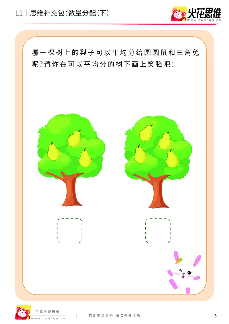 《第8专题_创造一样_数量分配（下）_基础巩固包_201911041721191_（G1450)火花思维幼小衔接及L1-L5_L1完结_火花L1课后习题包》第3页预览