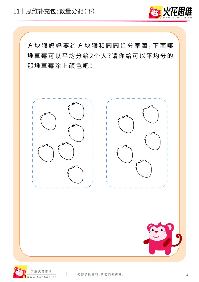《第8专题_创造一样_数量分配（下）_基础巩固包_201911041721191_（G1450)火花思维幼小衔接及L1-L5_L1完结_火花L1课后习题包》第4页预览