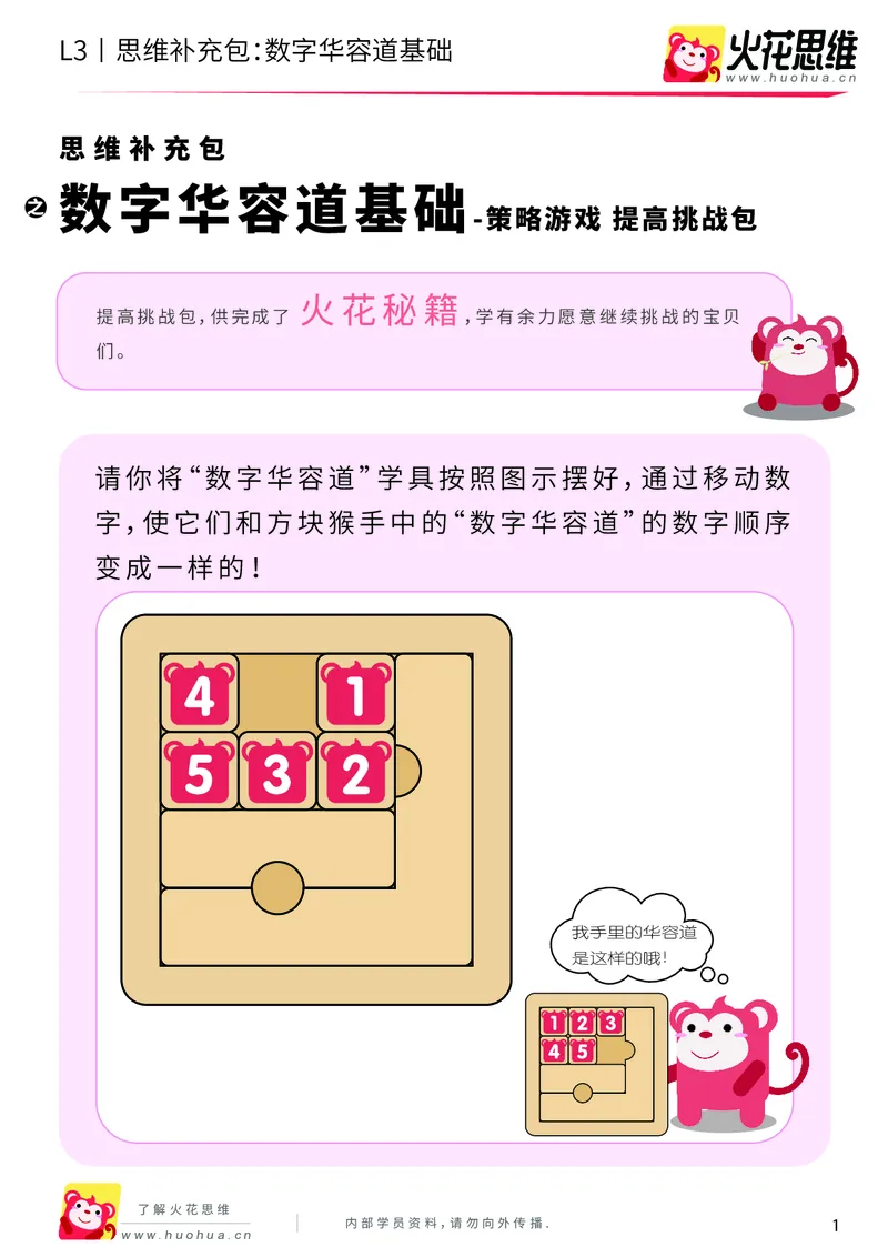 《第20专题_策略游戏_数字华容道基础_提高挑战包_201905241637491-更多资源添加微信-1074679817_（G1450)火花思维幼小衔接及L1-L5_L3完结_L3完结48课_策略游戏20》第1页预览