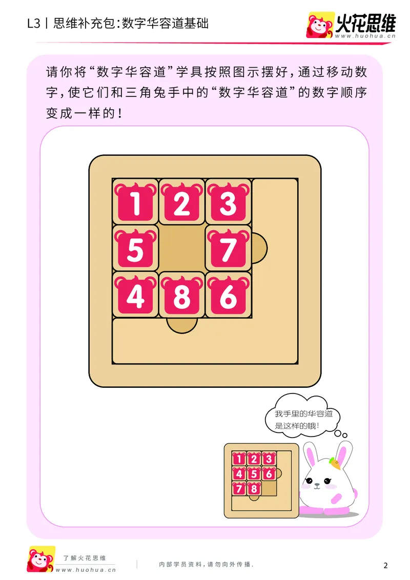 《第20专题_策略游戏_数字华容道基础_提高挑战包_201905241637491-更多资源添加微信-1074679817_（G1450)火花思维幼小衔接及L1-L5_L3完结_L3完结48课_策略游戏20》第2页预览