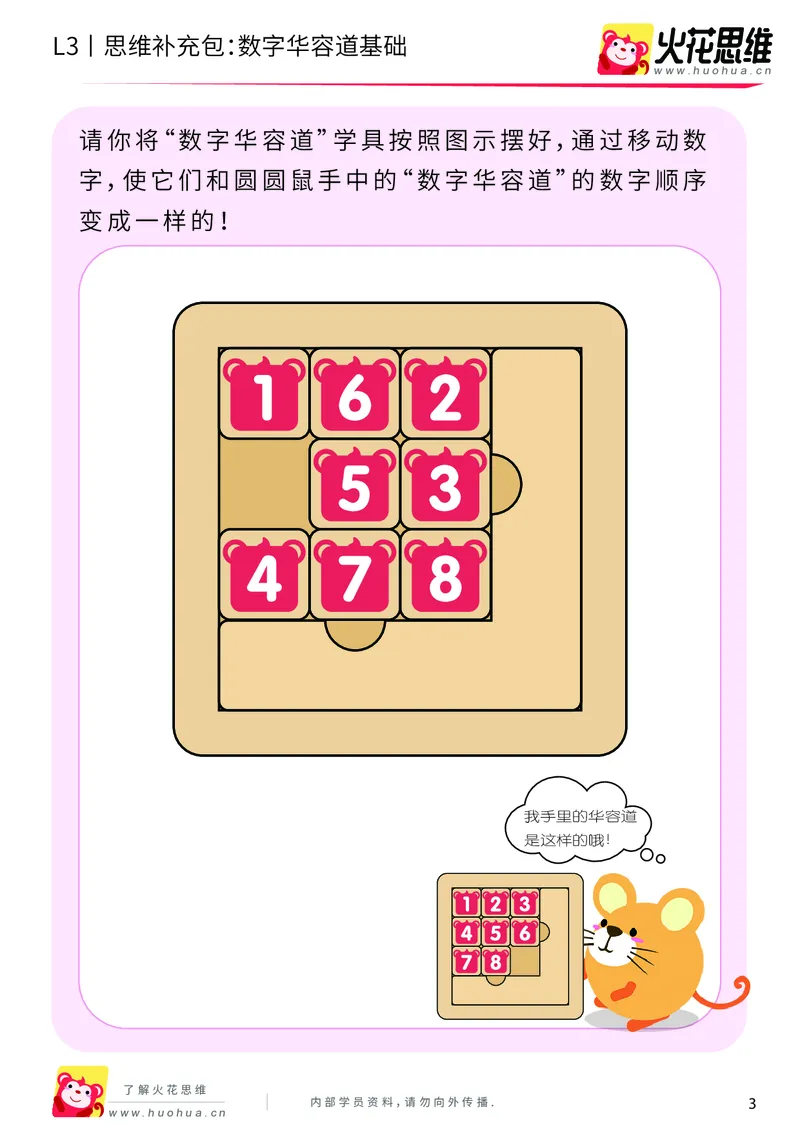 《第20专题_策略游戏_数字华容道基础_提高挑战包_201905241637491-更多资源添加微信-1074679817_（G1450)火花思维幼小衔接及L1-L5_L3完结_L3完结48课_策略游戏20》第3页预览