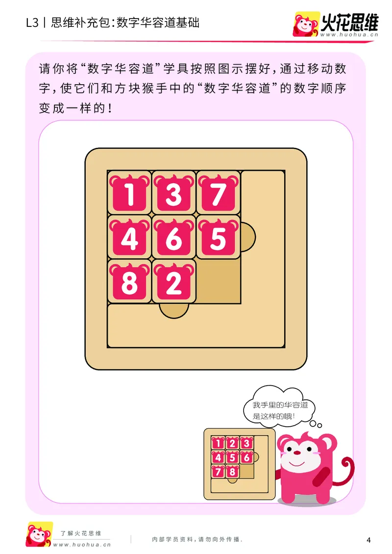 《第20专题_策略游戏_数字华容道基础_提高挑战包_201905241637491-更多资源添加微信-1074679817_（G1450)火花思维幼小衔接及L1-L5_L3完结_L3完结48课_策略游戏20》第4页预览