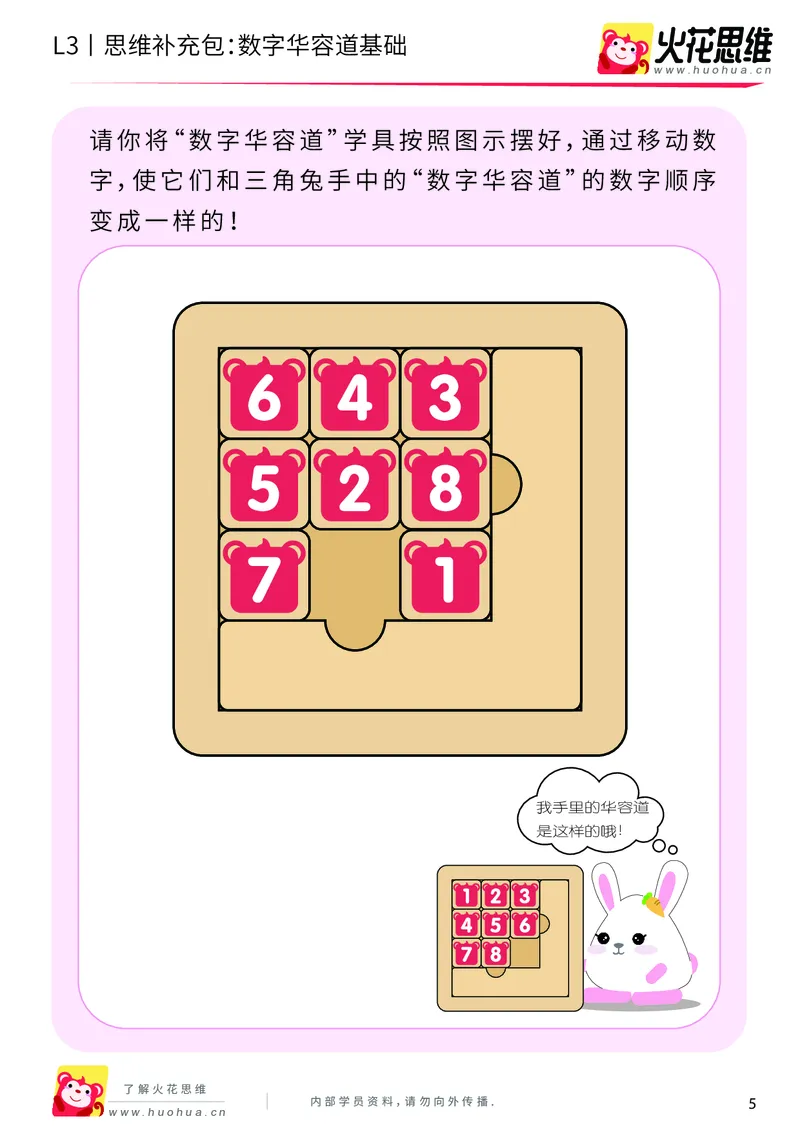 《第20专题_策略游戏_数字华容道基础_提高挑战包_201905241637491-更多资源添加微信-1074679817_（G1450)火花思维幼小衔接及L1-L5_L3完结_L3完结48课_策略游戏20》第5页预览