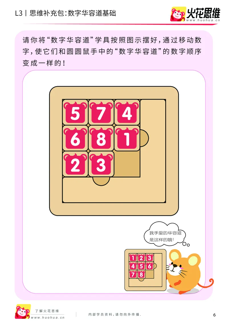 《第20专题_策略游戏_数字华容道基础_提高挑战包_201905241637491-更多资源添加微信-1074679817_（G1450)火花思维幼小衔接及L1-L5_L3完结_L3完结48课_策略游戏20》第6页预览