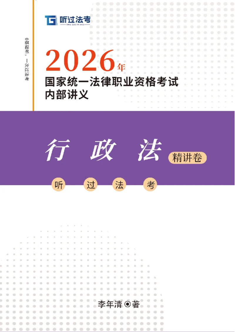 《2026法考TG客观精讲行政法李年清._2026法考客观_名师私塾_26行政法李年清主客一体班讲义》第1页预览