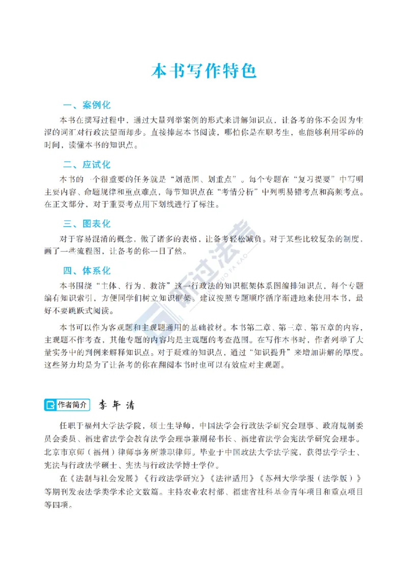 《2026法考TG客观精讲行政法李年清._2026法考客观_名师私塾_26行政法李年清主客一体班讲义》第8页预览