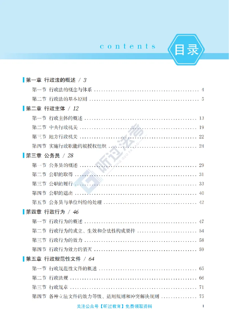 《2026法考TG客观精讲行政法李年清._2026法考客观_名师私塾_26行政法李年清主客一体班讲义》第9页预览