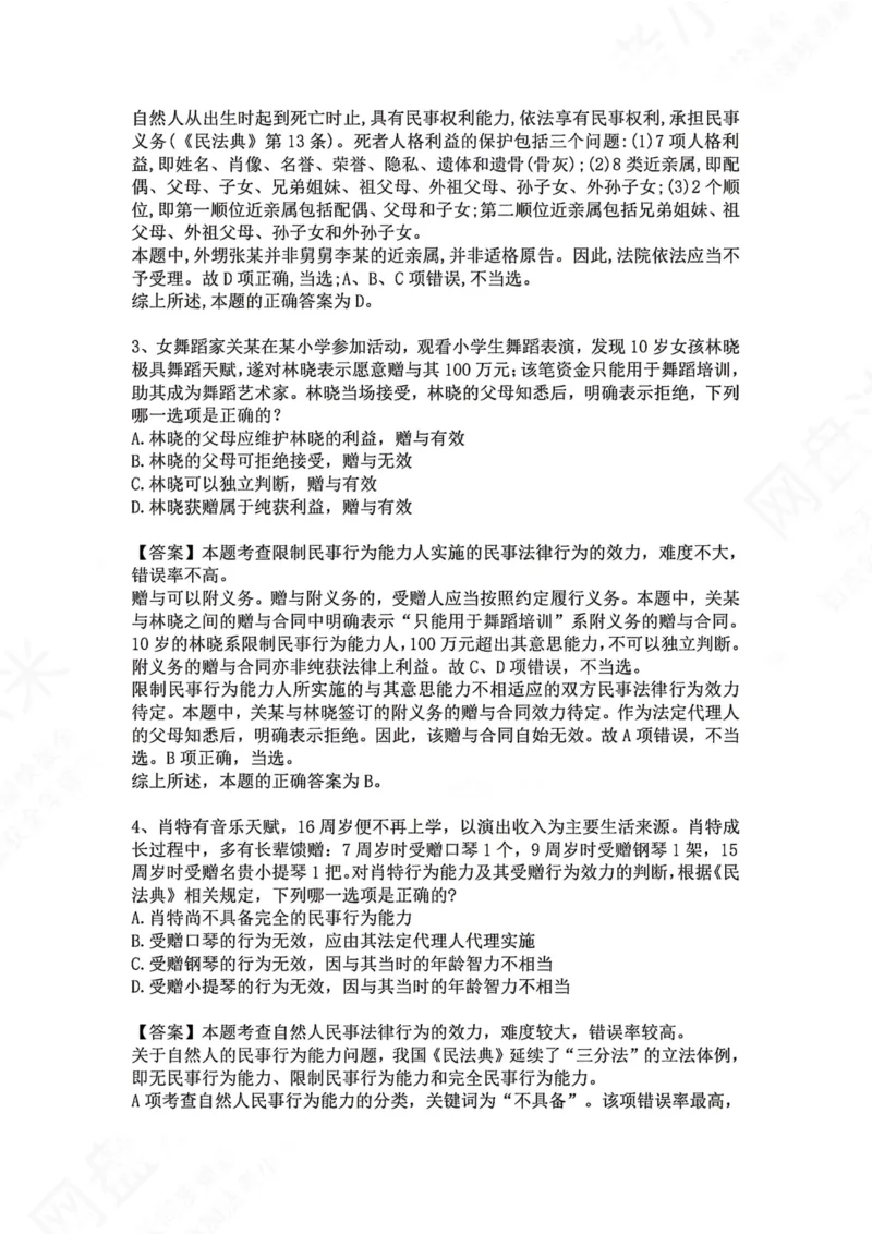 《02.专题二：民事主体答案_2026法考客观_众-H_2026法考系统强化（内部）合集_00.配套资料(含知识点汇总)_04.随堂练习（内部题）_01.民法完结》第2页预览