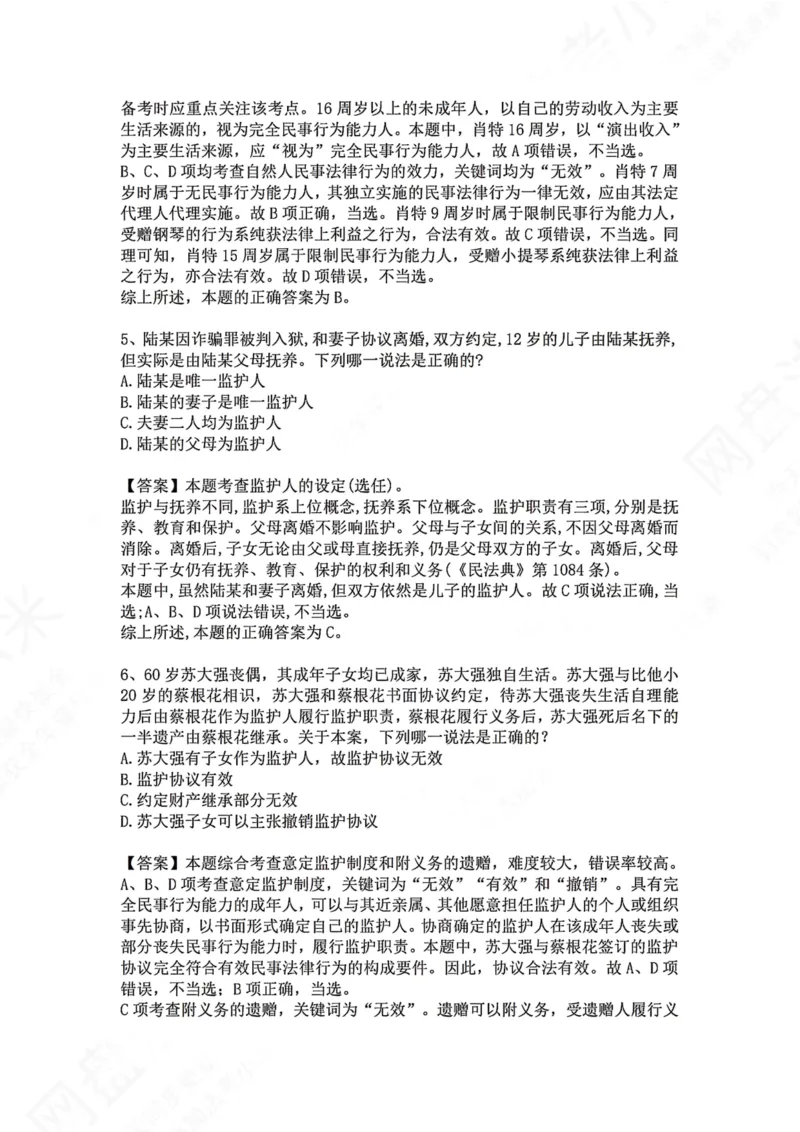 《02.专题二：民事主体答案_2026法考客观_众-H_2026法考系统强化（内部）合集_00.配套资料(含知识点汇总)_04.随堂练习（内部题）_01.民法完结》第3页预览