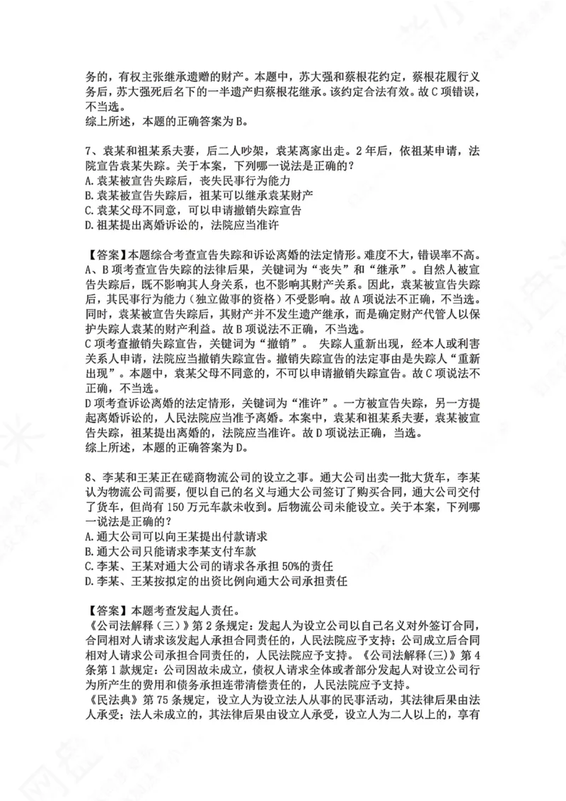 《02.专题二：民事主体答案_2026法考客观_众-H_2026法考系统强化（内部）合集_00.配套资料(含知识点汇总)_04.随堂练习（内部题）_01.民法完结》第4页预览