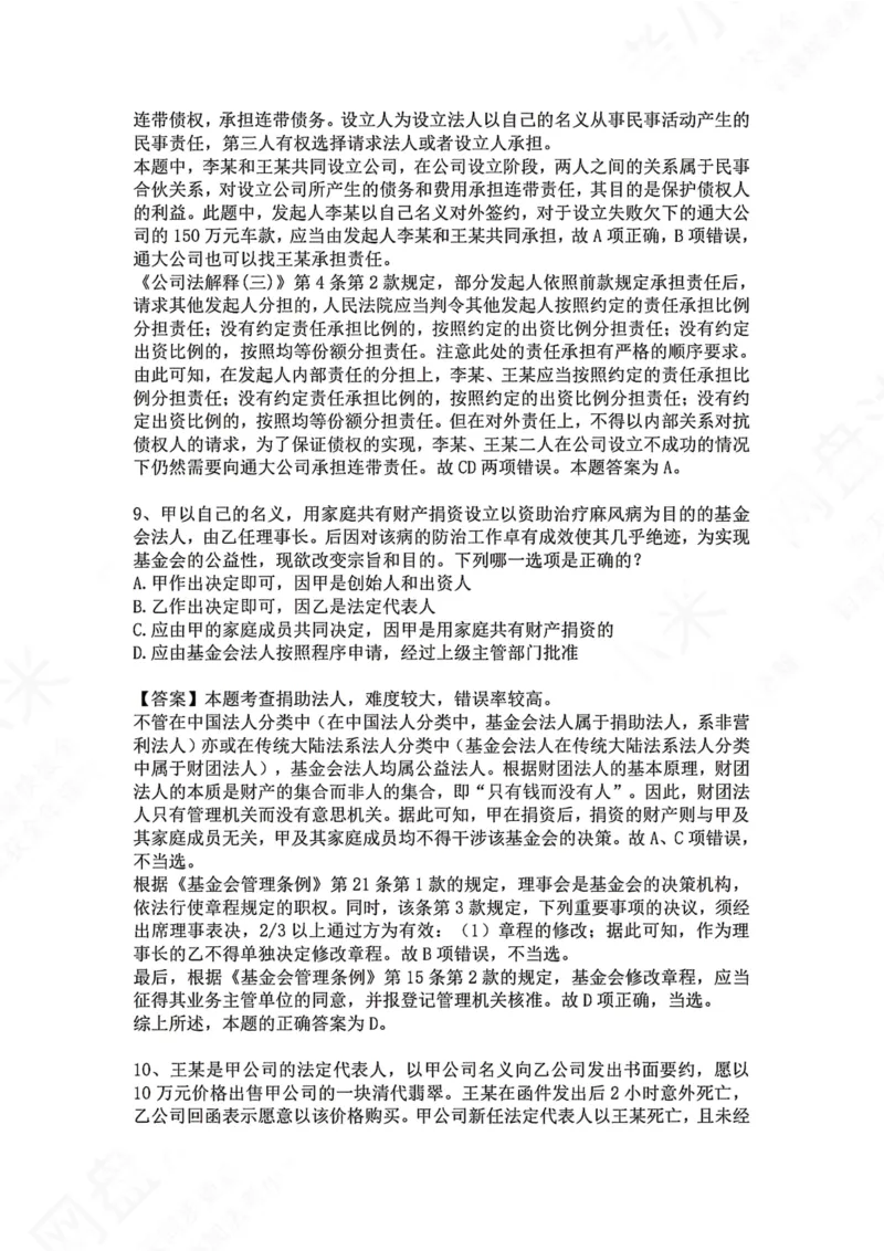 《02.专题二：民事主体答案_2026法考客观_众-H_2026法考系统强化（内部）合集_00.配套资料(含知识点汇总)_04.随堂练习（内部题）_01.民法完结》第5页预览
