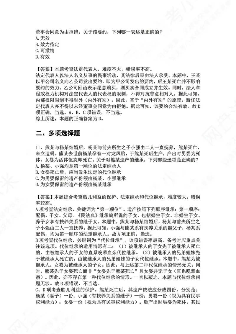 《02.专题二：民事主体答案_2026法考客观_众-H_2026法考系统强化（内部）合集_00.配套资料(含知识点汇总)_04.随堂练习（内部题）_01.民法完结》第6页预览