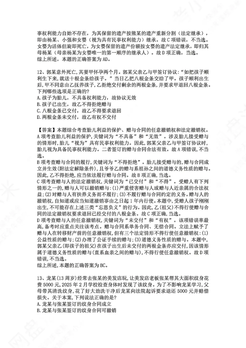 《02.专题二：民事主体答案_2026法考客观_众-H_2026法考系统强化（内部）合集_00.配套资料(含知识点汇总)_04.随堂练习（内部题）_01.民法完结》第7页预览