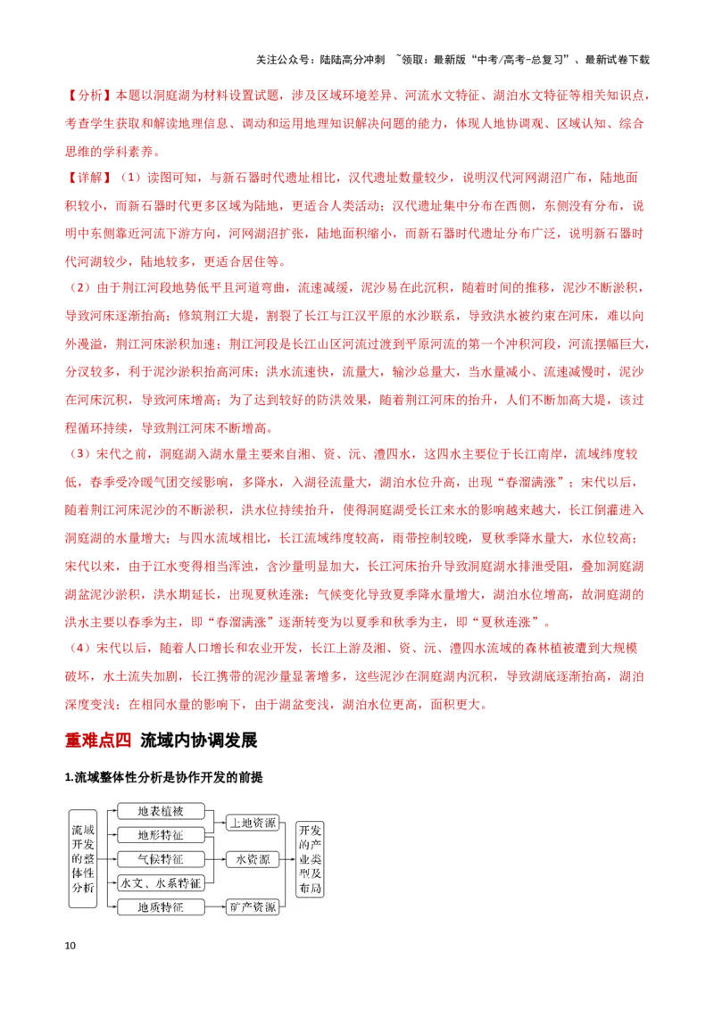 《重难点04陆地水环境（解析版）_07-地理-高考总复习_专项复习_2025年_2025年高考地理重难点讲义专练（新高考通用）》第10页预览