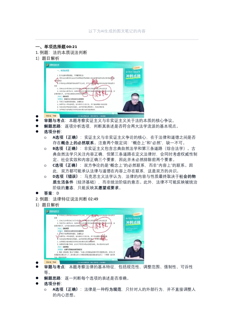 《02.法理学：单项选择题_笔记_2026法考客观_众-H_冲刺点睛_26法考众合客观理论法考前冲刺点睛答案解析PDF》第1页预览