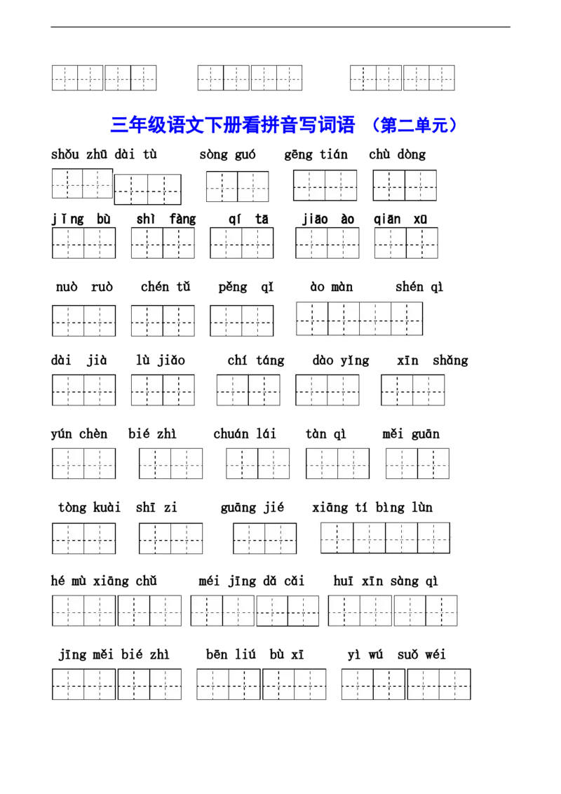 《三年级语文下册看拼音写词语（1-4单元)含答案_小学1-6年级全科全套_1-6年级全科下册_三年级_三年级下语文_语文三下看拼音写词语》第2页预览