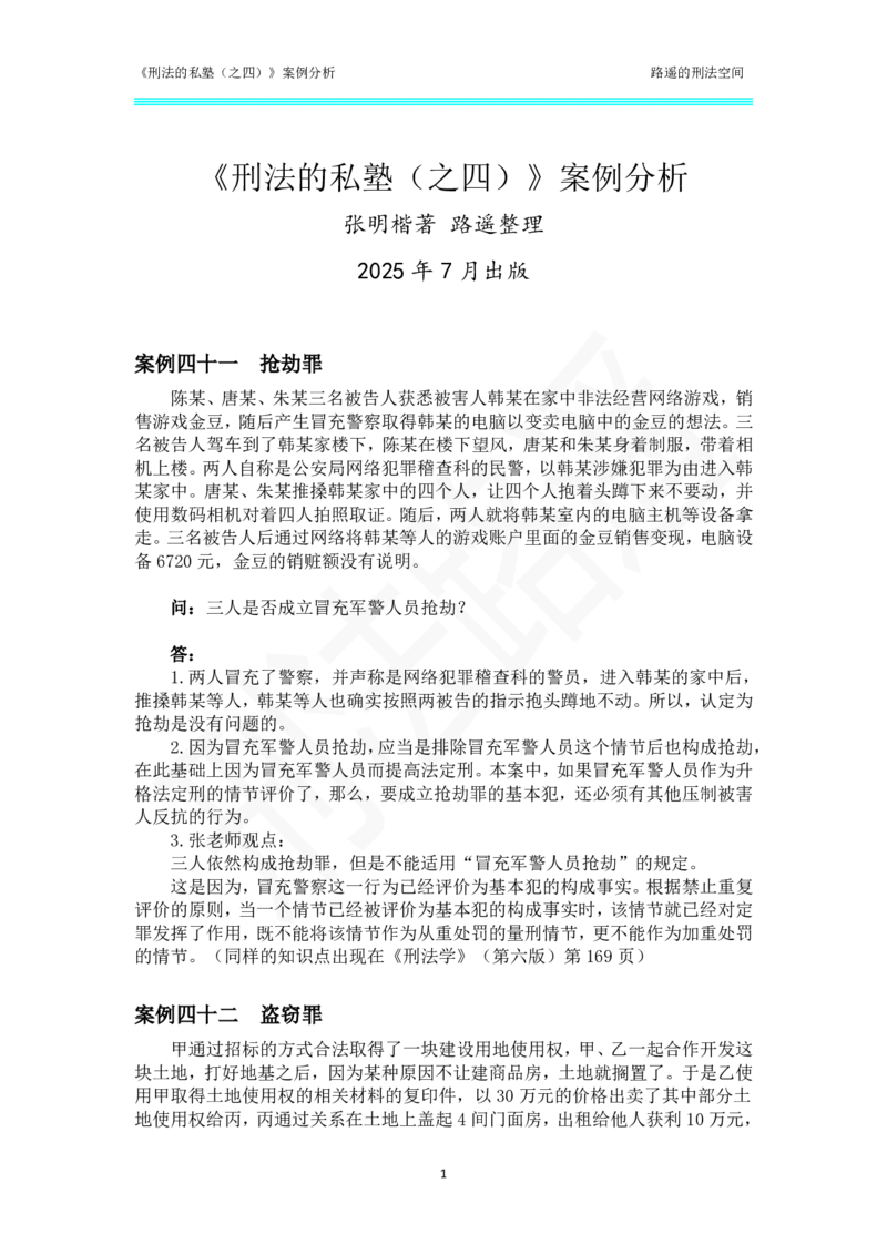 《刑法的私塾（四）21_2026法考客观_瑞-D_刑法路遥》第1页预览