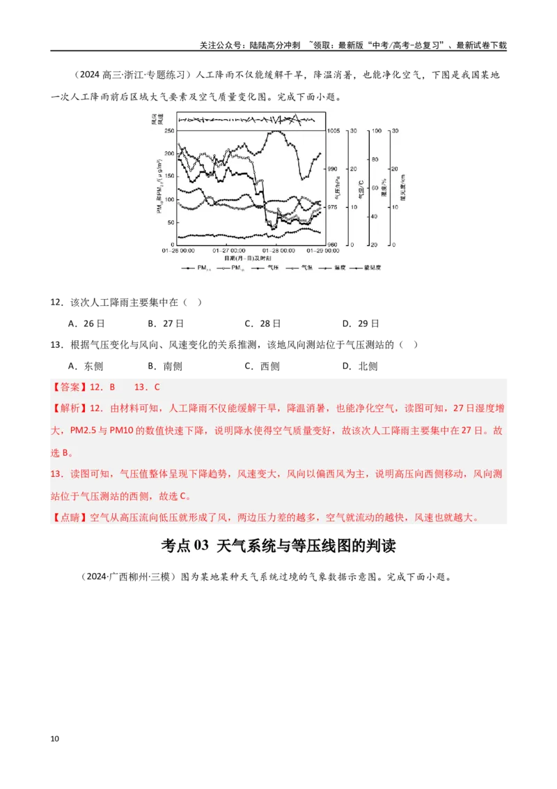 《考点巩固卷05地球上的大气-（新高考通用）（教师版）_07-地理-高考总复习_一轮复习_2025年_2025年高考地理一轮复习考点复习卷（新高考通用）》第10页预览