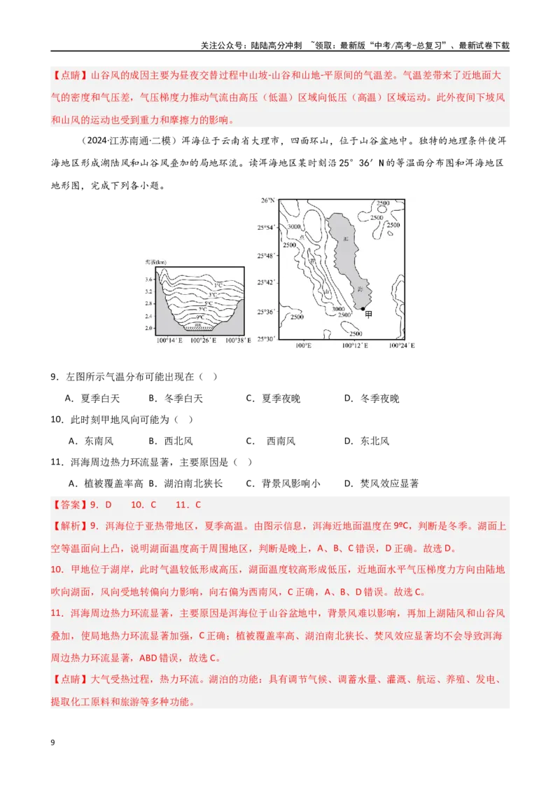 《考点巩固卷05地球上的大气-（新高考通用）（教师版）_07-地理-高考总复习_一轮复习_2025年_2025年高考地理一轮复习考点复习卷（新高考通用）》第9页预览